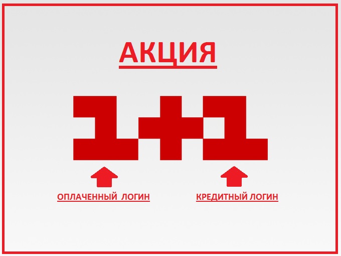 Первая плюс. Акция 1с. Акция 4+1. Телевизор 1+1 акция. Макет акции 1+1.